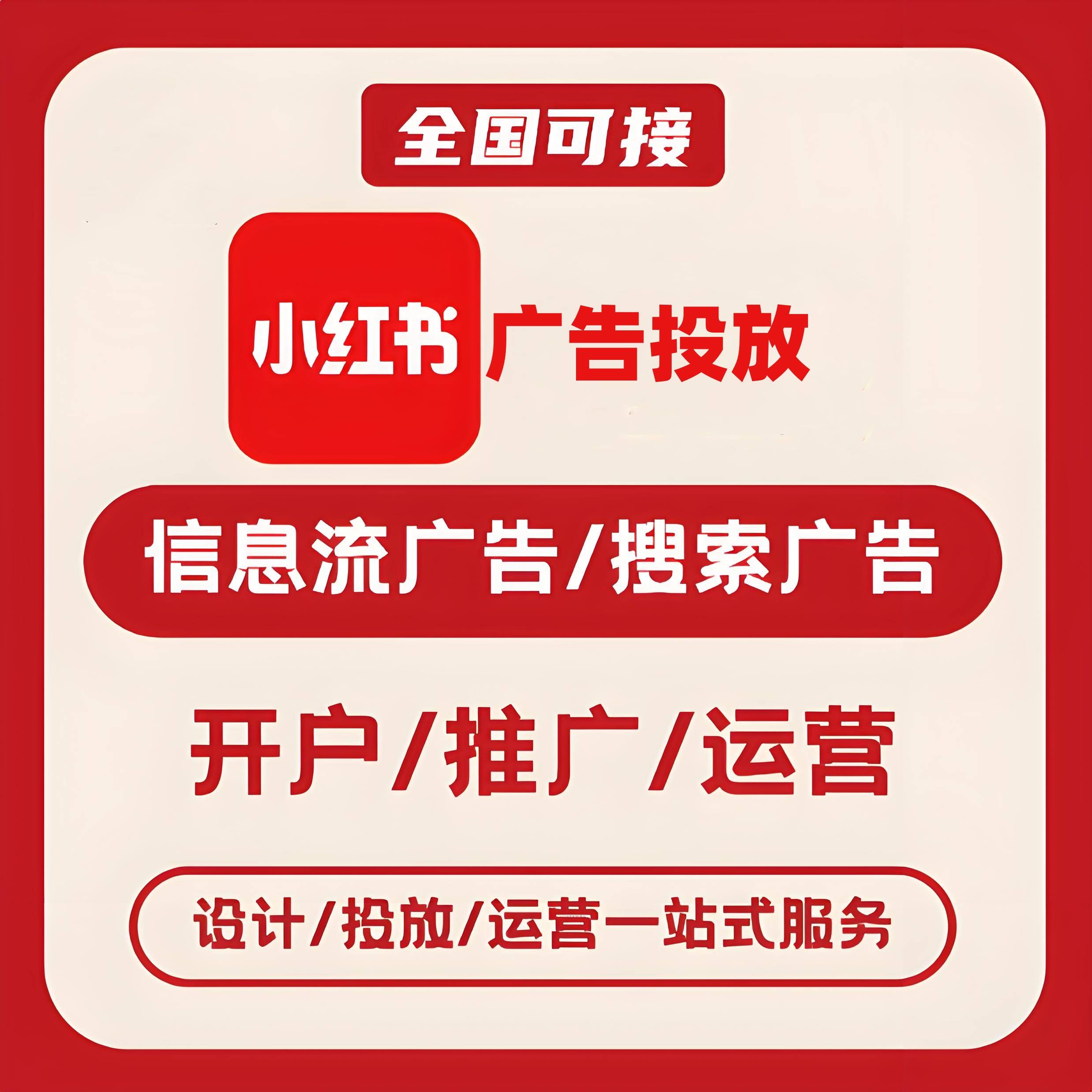 长春小红书广告